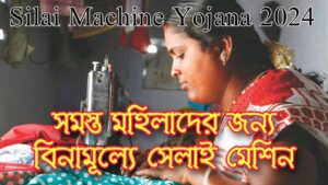 Silai Machine Yojana 2024